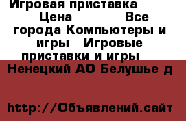 Игровая приставка hamy 4 › Цена ­ 2 500 - Все города Компьютеры и игры » Игровые приставки и игры   . Ненецкий АО,Белушье д.